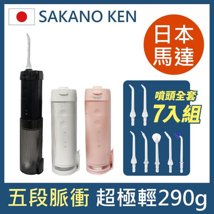 【日本 SAKANO KEN坂野健電器】伸縮攜帶型 電動沖牙機7入噴頭