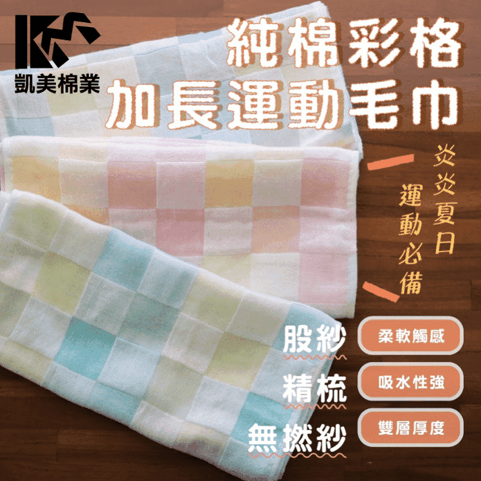 【凱美棉業】純棉紗布色紗彩格加長運動毛巾