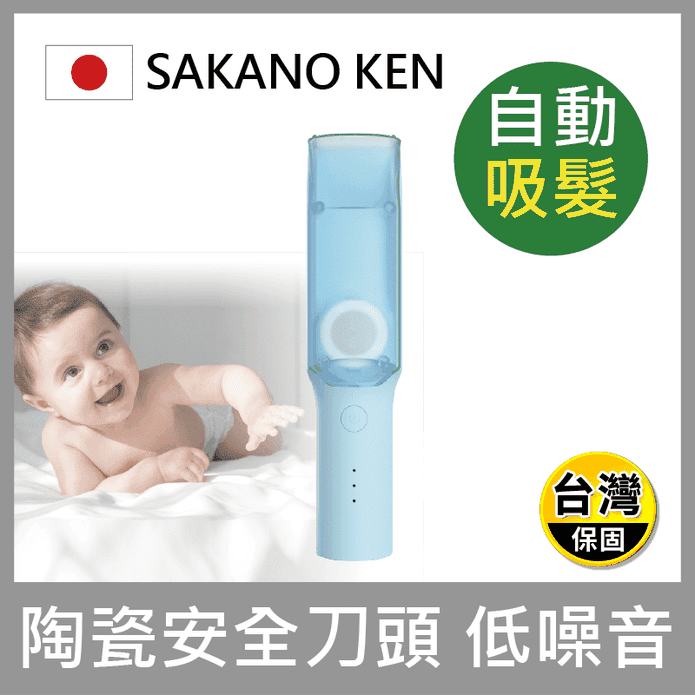 【日本 SAKANO KEN】自動吸髮 兒童電動理髮器(SHT-201V)