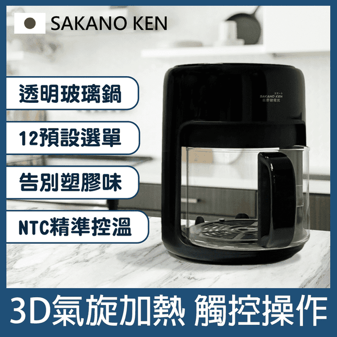 【SAKANO KEN坂野健電器】 日本觸控式3D氣旋玻璃空氣炸鍋4L