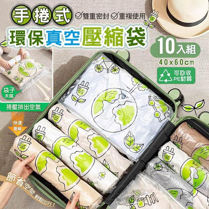 太力環保旅行手卷式真空壓縮收納袋(10入)