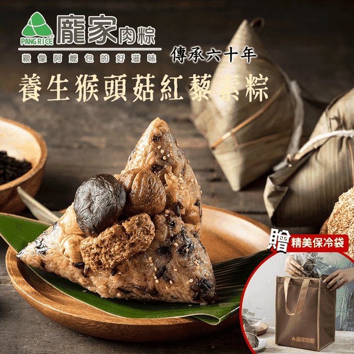 【龐家肉粽】養生猴頭菇紅藜素粽禮盒(210g/顆，5顆/盒)
