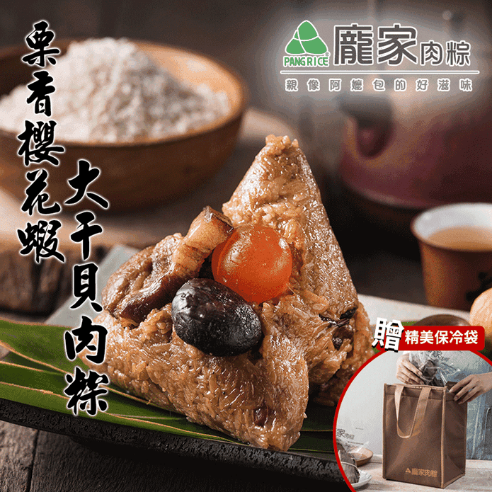 【龐家肉粽】慄香櫻花蝦大幹貝粽 (275g/顆)