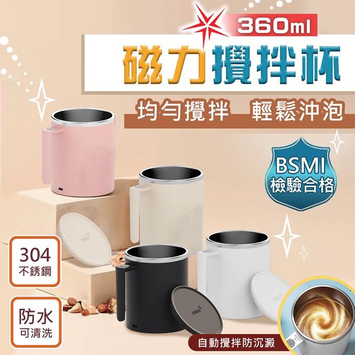 二代S基礎款-鑽技全自動磁力咖啡蛋白粉攪拌杯(360ml) 臺灣商檢合格