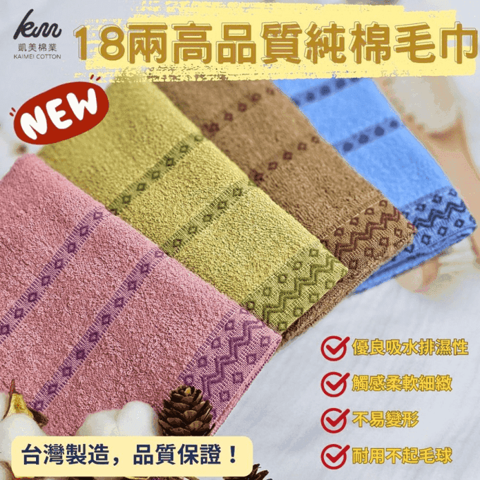 【凱美棉業】MIT臺灣製造 18兩純棉大人巾 毛巾 擦澡巾-菱形款 -1打入