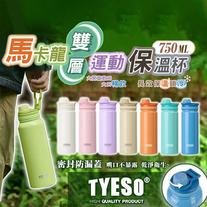 【TYESO】馬卡龍不鏽鋼雙層運動保溫杯 長效保溫鎖冷 多色任選 750ML