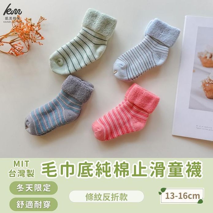 【凱美棉業】MIT臺灣製 冬天厚款毛巾底純棉止滑童襪 寶寶襪 保暖襪 條紋反折款