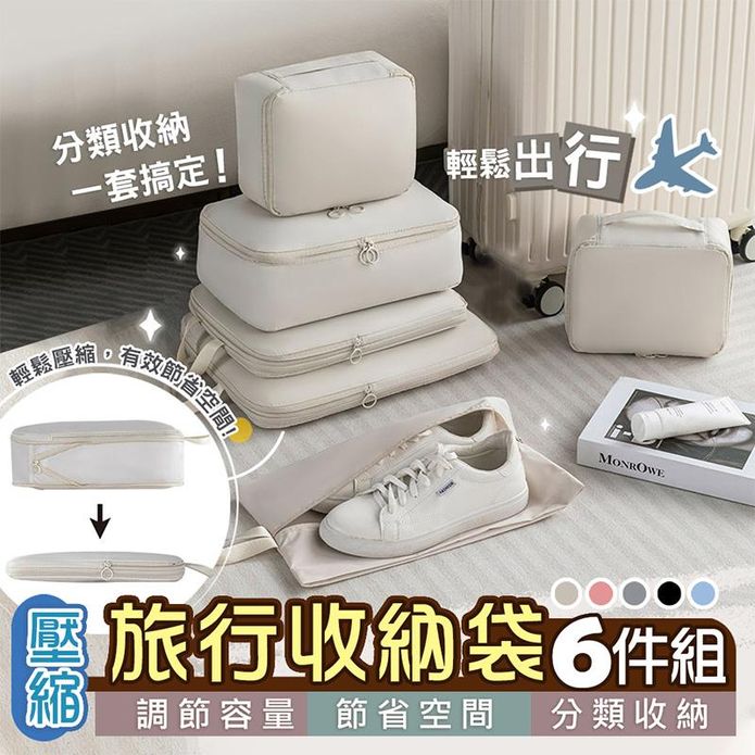 旅行記憶壓縮收納袋6件套組