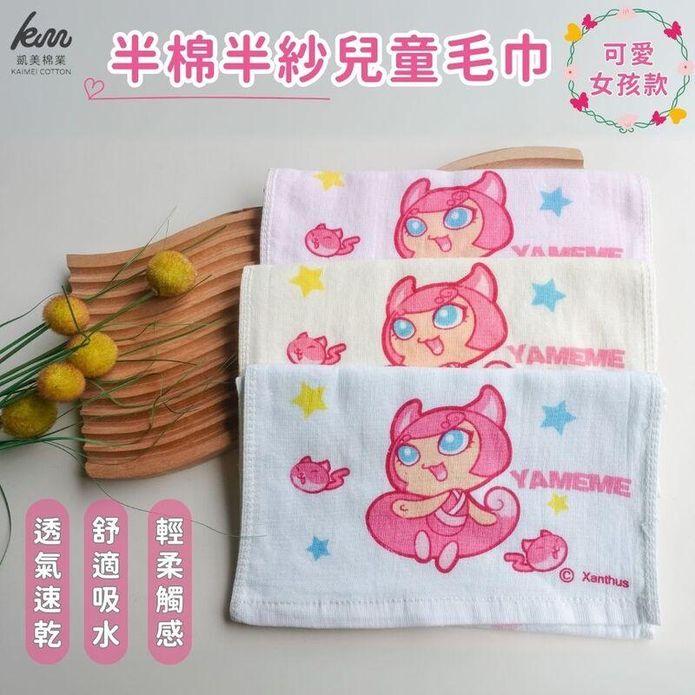 【凱美棉業】MIT臺灣製 可愛半棉半紗兒童毛巾 可愛女孩款 純棉柔軟 舒適吸水