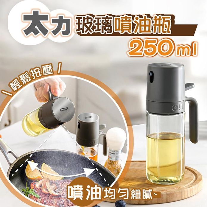【太力】玻璃氣炸鍋噴油壺噴油瓶250ml