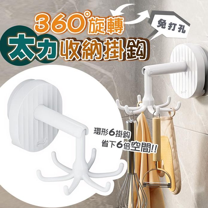 【太力】可壁掛豎掛無痕強力吸盤旋轉六爪掛勾