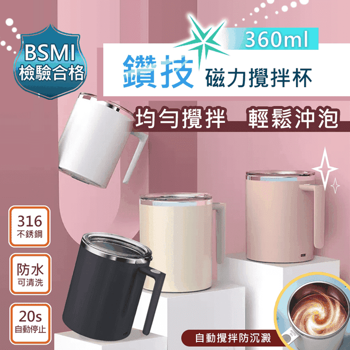 新二代透明杯蓋316不銹鋼全自動磁力咖啡蛋白粉攪拌杯(360ml)