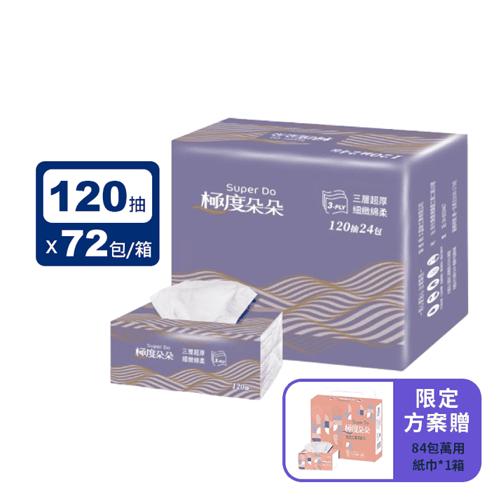 【極度朵朵】三層抽取式衛生紙120抽x24包x3袋 指定方案兩箱送84包萬用紙巾