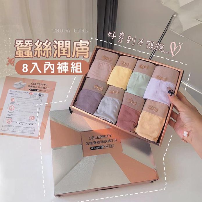 蠶絲潤膚內褲手提禮盒 附精美紙袋 /一盒八件/高彈力/親膚透氣/冰絲/無痕