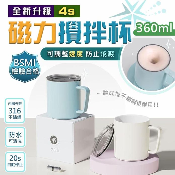 鑽技新四代S全杯身316不鏽鋼磁力咖啡攪拌杯360ml