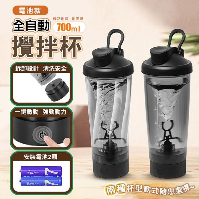 電池款全自動可手提蛋白粉咖啡攪拌杯隨行杯700ML(免充電 附電池2顆)
