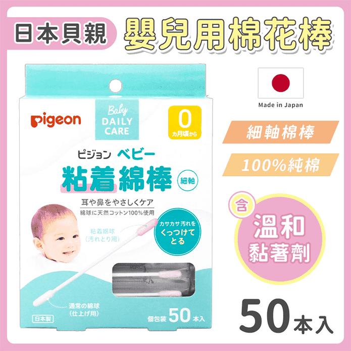 【Pigeon 貝親】微黏性棉花棒 (50支/盒)