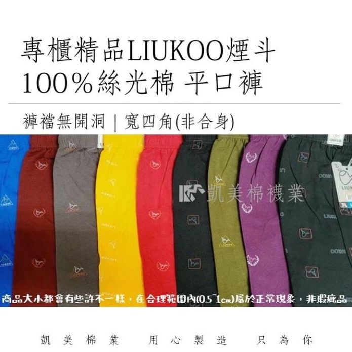 【凱美棉業】LIUKOO煙鬥專櫃精品內褲 100％絲光棉平口褲 隨機出色