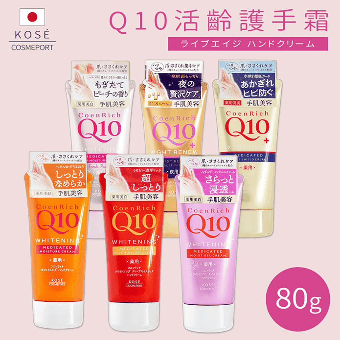 【Kose高絲】 Q10細致嫩白滋潤護手霜任選 80g