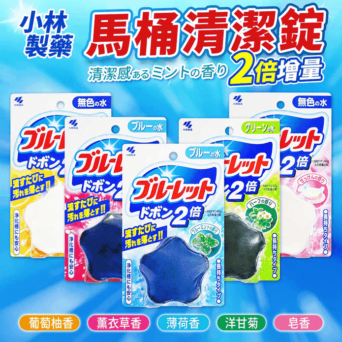 【小林製藥】日本 Kobayashi 馬桶芳香消臭清潔錠 120g