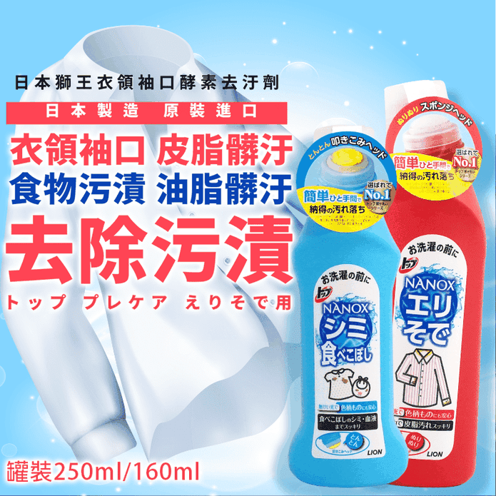【日本獅王 Lion】衣領袖口酵素去汙劑250ml/區域性酵素去汙劑160g