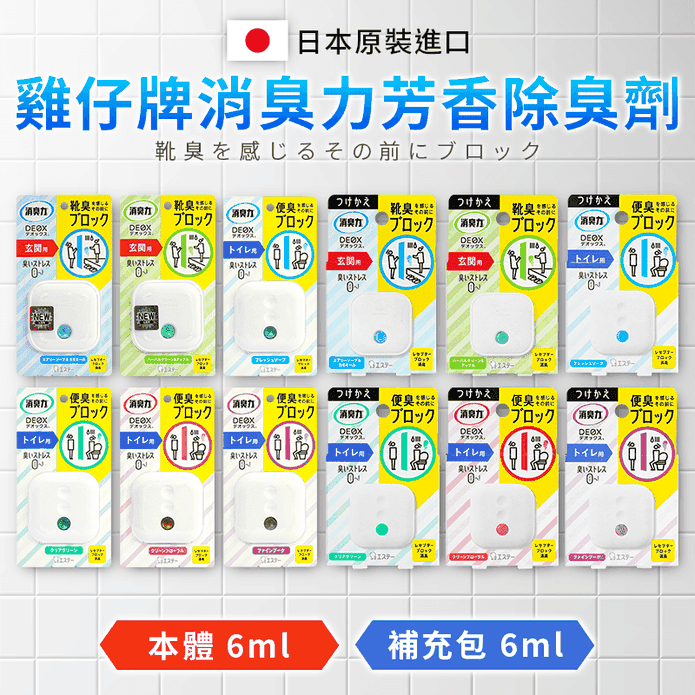 【日本ST雞仔牌】DEOX淨味消臭力 玄關鞋櫃/廁所室內淨味消臭力芳香除臭劑