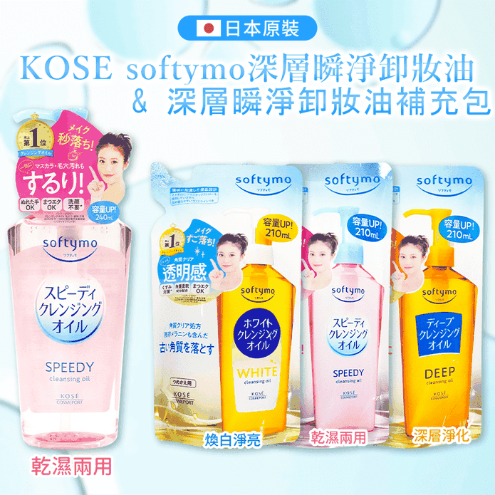 【KOSE 絲芙蒂】乾濕兩用卸妝油240ml/補充包210ml
