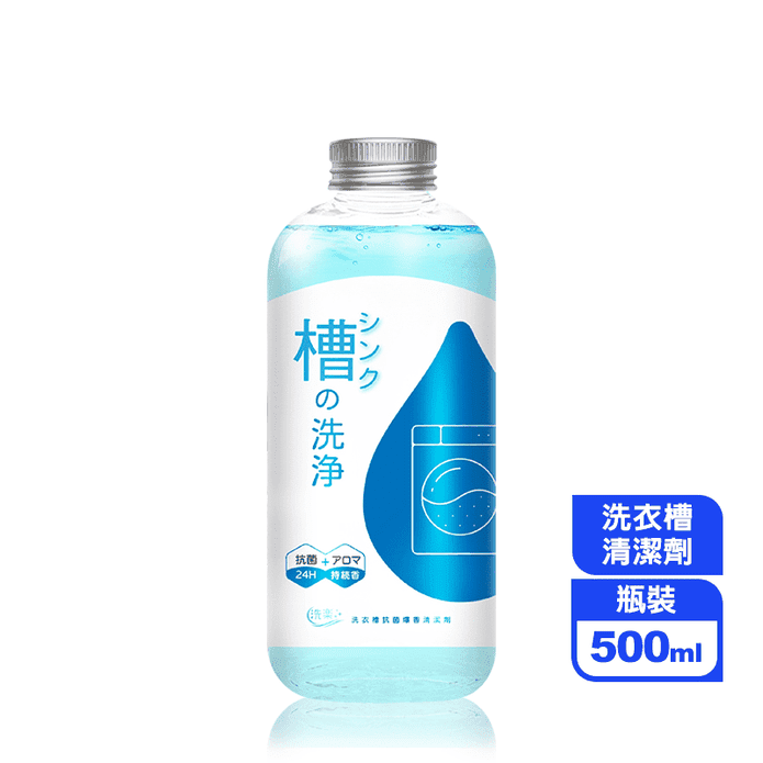【洗樂】洗衣槽抗菌爆香清潔劑500ml
