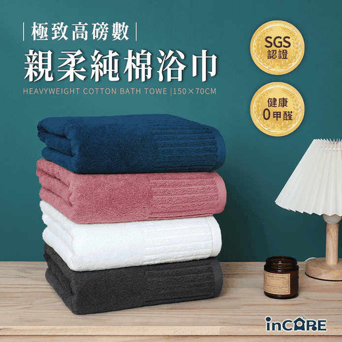 【Incare】極致高磅數親柔100%純棉厚款素色大浴巾150x70cm