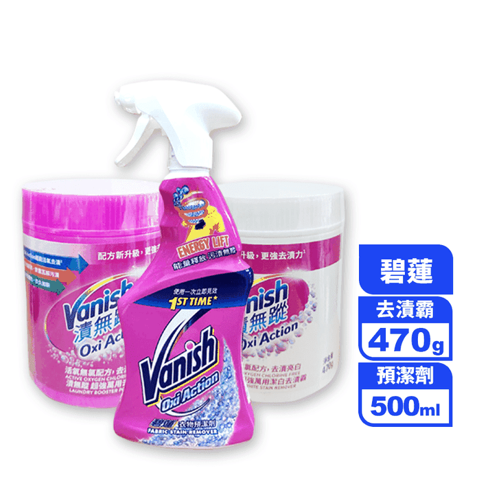 Vanish 碧蓮升級版-漬無蹤 洗衣組合 超強萬用+潔白去漬霸+衣物預潔劑