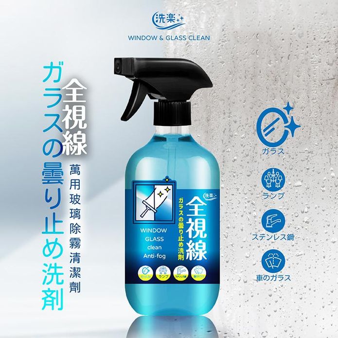 【洗樂】全視線 萬用玻璃除霧清潔劑500ml