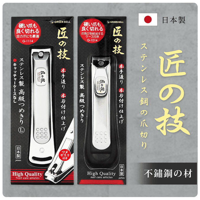 【GREEN BELL】日本匠之技 不鏽鋼指甲剪附銼刀