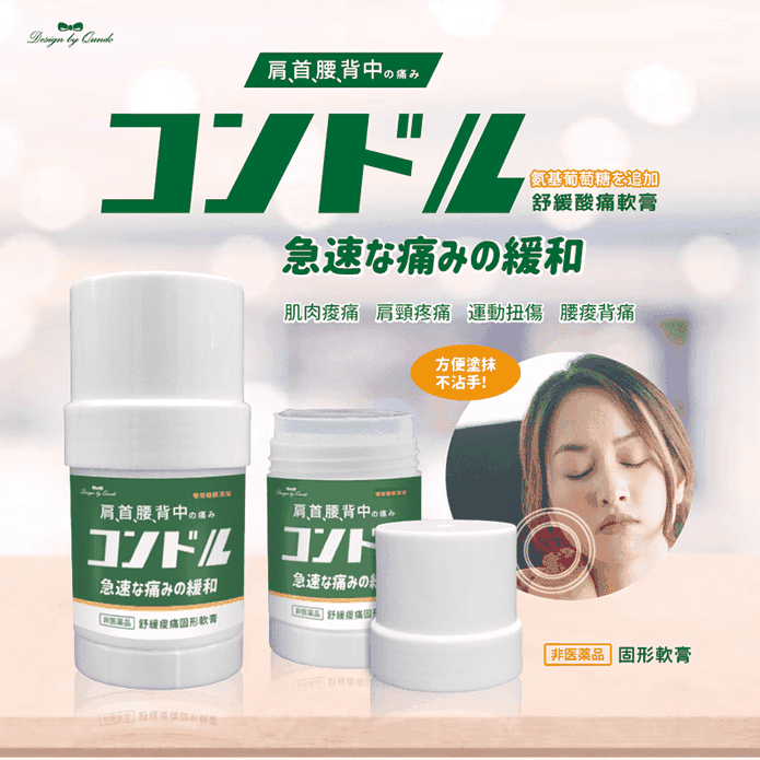 【康朵】三應加強型舒緩痠痛軟膏30g