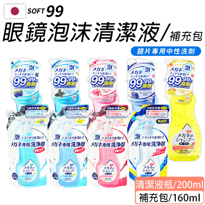 【日本SOFT99】泡沫眼鏡清潔液200ml/補充包160ml
