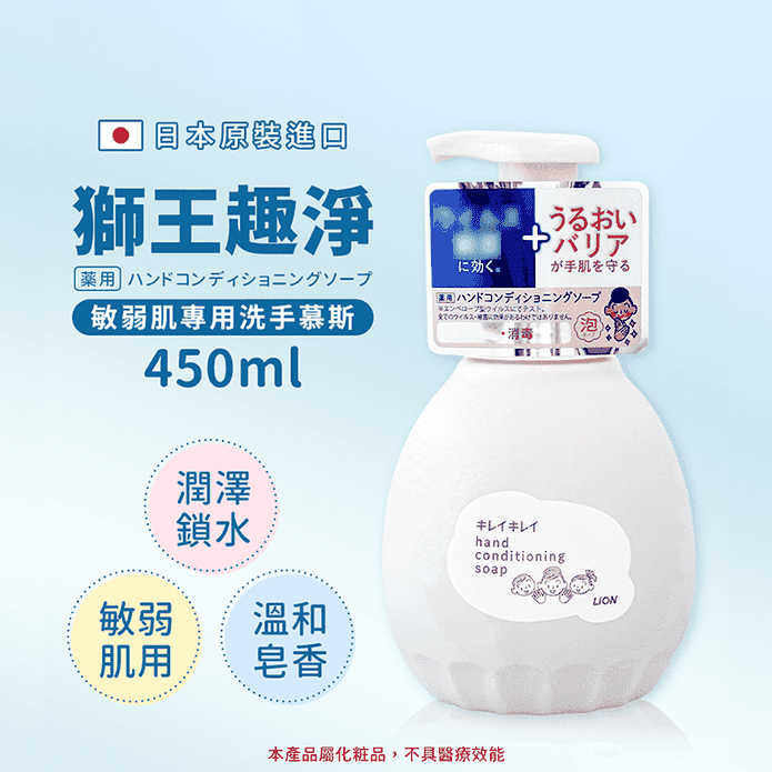 【LION 獅王】趣淨敏弱肌專用洗手慕斯(450ml)