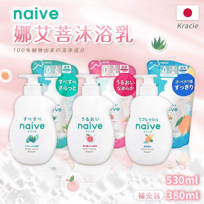 【Kracie 葵緹亞】naive娜艾菩沐浴乳530ml/補充包380ml
