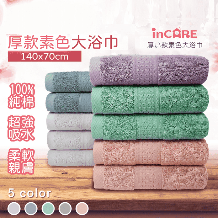 【Incare】飯店級100%純棉素色大浴巾140x70cm