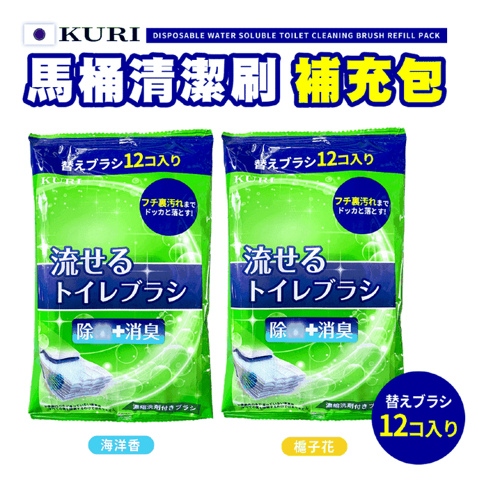 【KURI】水溶性馬桶拋棄式清潔刷補充包12入/包