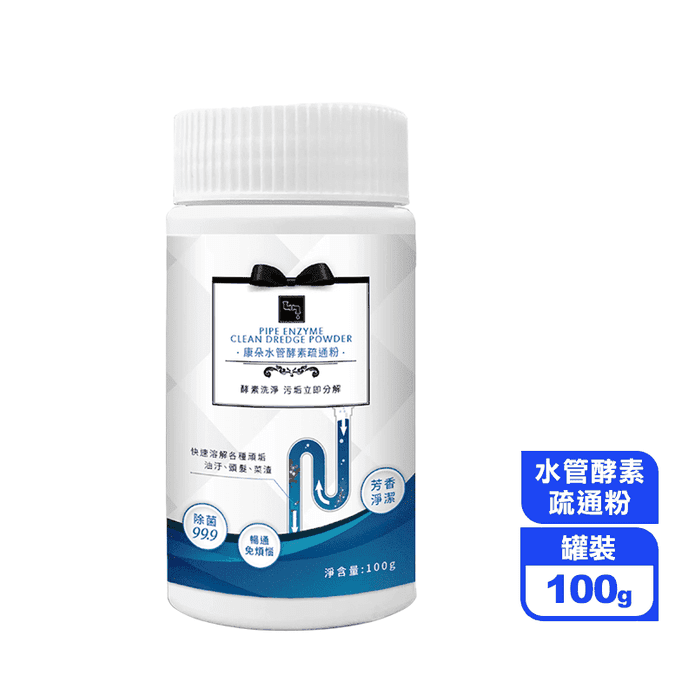【康朵】水管酵素疏通粉(100g/罐) 酵素清潔/衛浴清潔/水管疏通/去汙粉