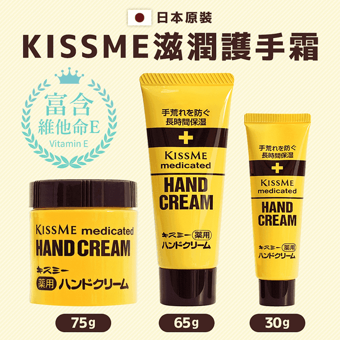【KISSME 奇士美】乾荒禁止滋潤護手霜30G/65G/75G