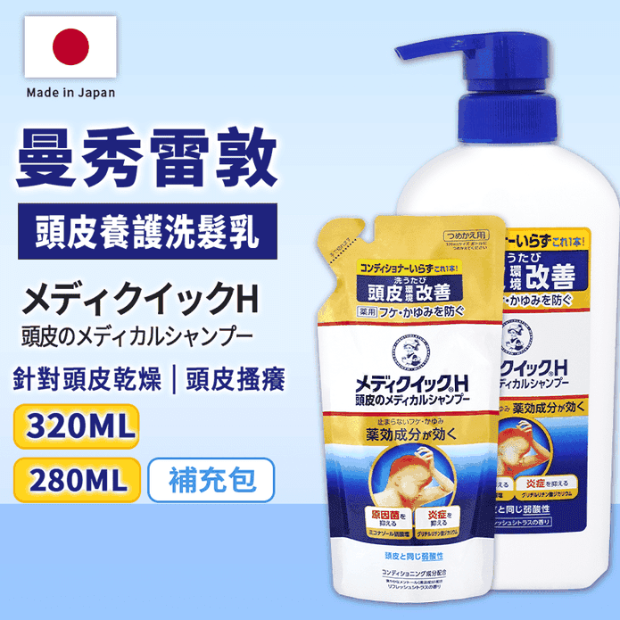 曼秀雷敦 Medi Quick H頭皮搔癢對策洗髮乳320ml/補充包280ml
