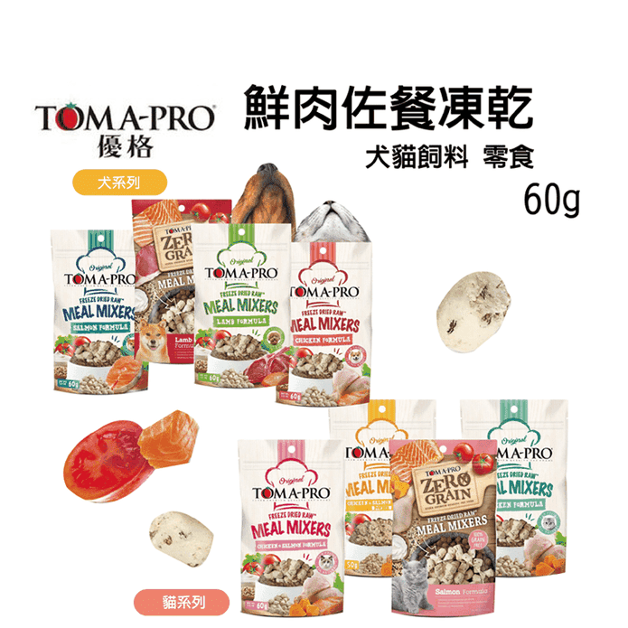 【TOMA-PRO 優格】鮮肉佐餐凍乾50-60g 犬貓用 零食糧