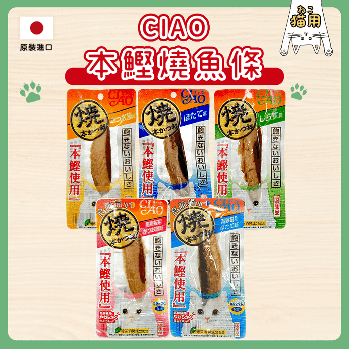 【CIAO】日本原裝貓零食鰹魚燒魚柳條