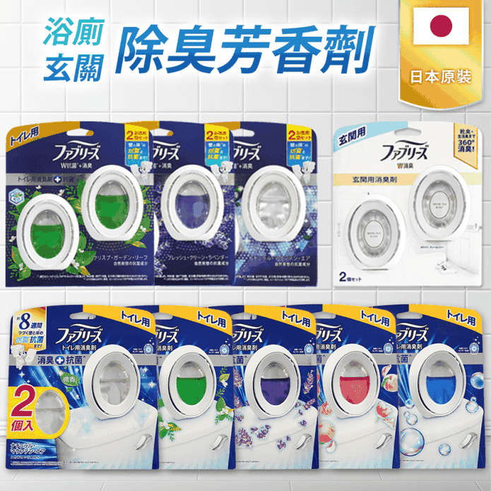 【P&G寶僑】日本風倍清FEBREZE 浴廁/玄關防臭消臭劑(2入/組)