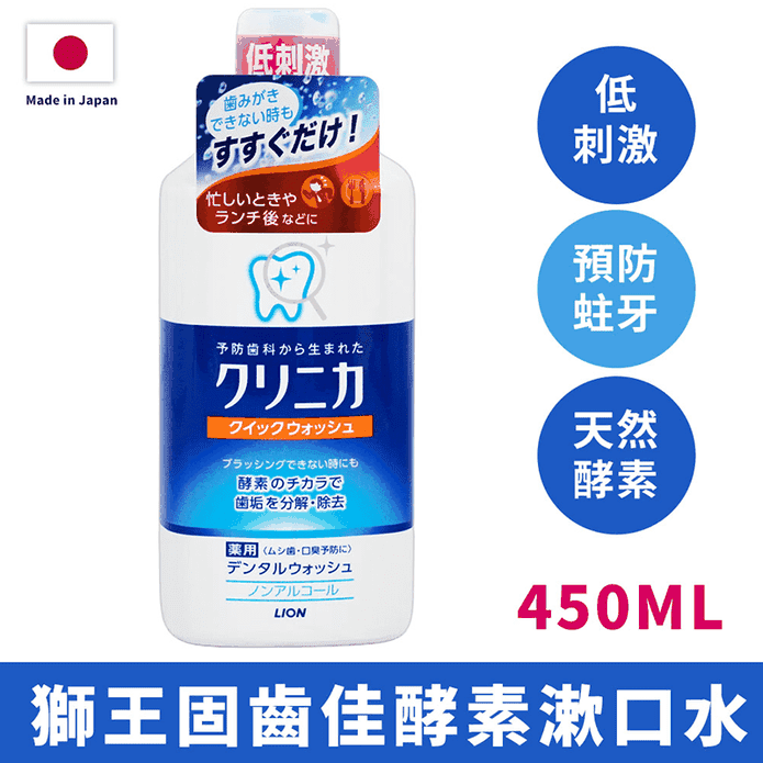 【LION 獅王】固齒佳酵素漱口水 450ml