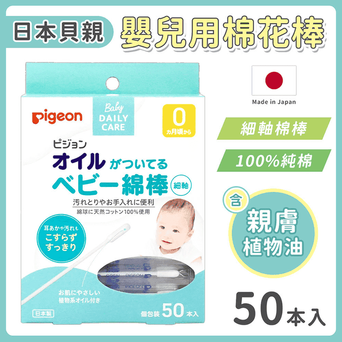 【貝親 pigeon】嬰兒棉花棒(沾附有橄欖油)(50入/盒)