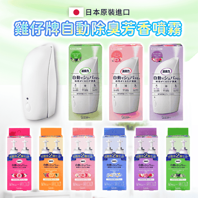 【ST雞仔牌】日本自動消臭芳香噴霧39ML 噴霧補充瓶