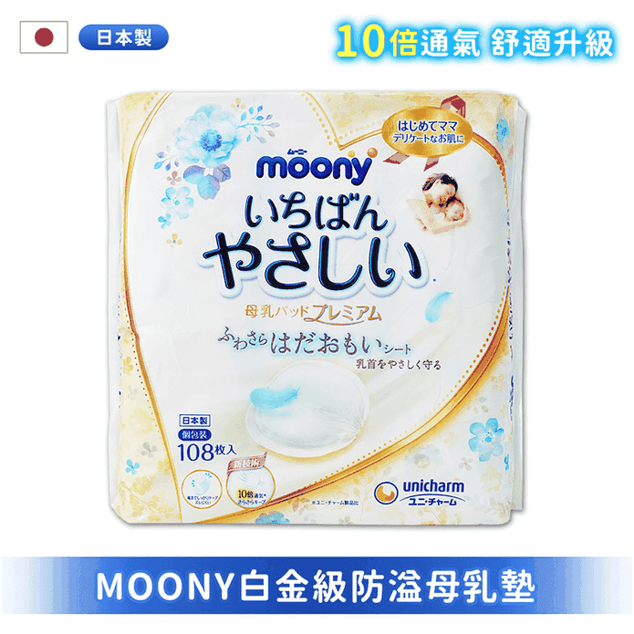 【滿意寶寶】境內版極上呵護白金級防溢母乳墊(108片/包) 溢乳墊 母乳墊