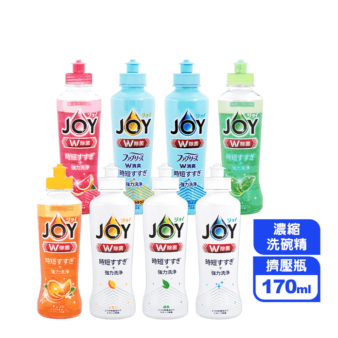 【P&G】日本JOY速淨除油濃縮洗碗精170ml 多款任選