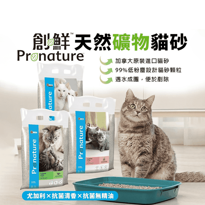 【Pronature 創鮮】天然礦物貓砂12kg(尤加利/清香/無精油)